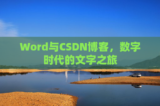 Word与CSDN博客，数字时代的文字之旅